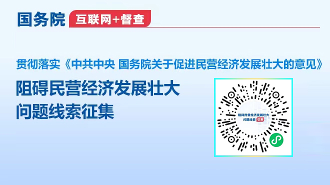 關(guān)于征集阻礙民營經(jīng)濟(jì)發(fā)展壯大問題線索的公告